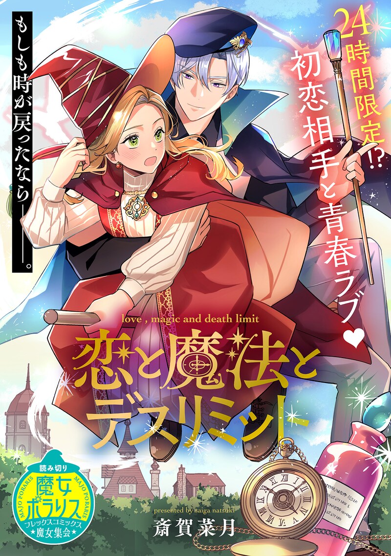 「恋と魔法とデスリミット」扉ページ