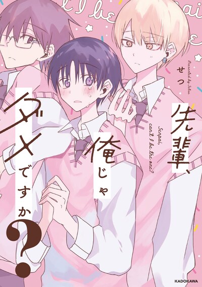 「先輩、俺じゃダメですか？」