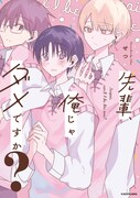 「先輩、俺じゃダメですか?」