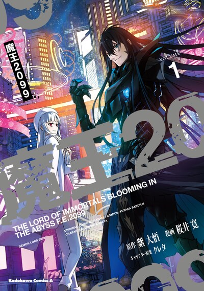 「魔王2099」1巻