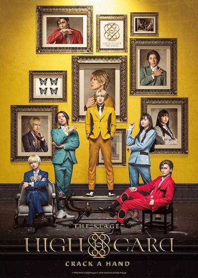舞台「HIGH CARD the STAGE - CRACK A HAND」キービジュアル