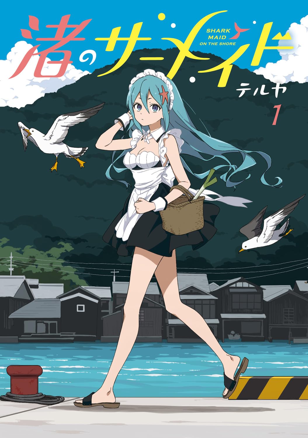 「渚のサーメイド」1巻