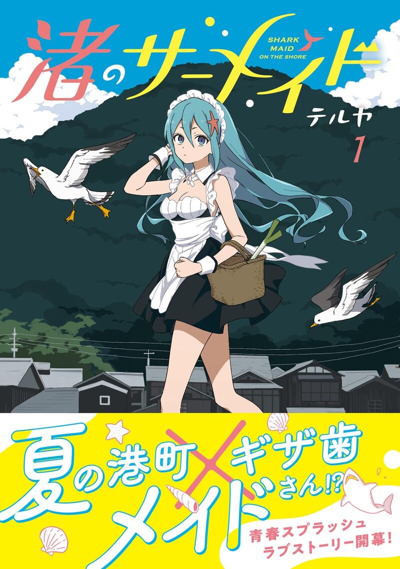 「渚のサーメイド」1巻（帯付き）