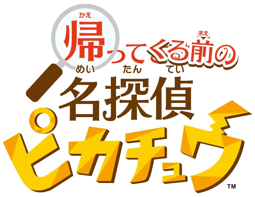 「帰ってくる前の 名探偵ピカチュウ」ロゴ