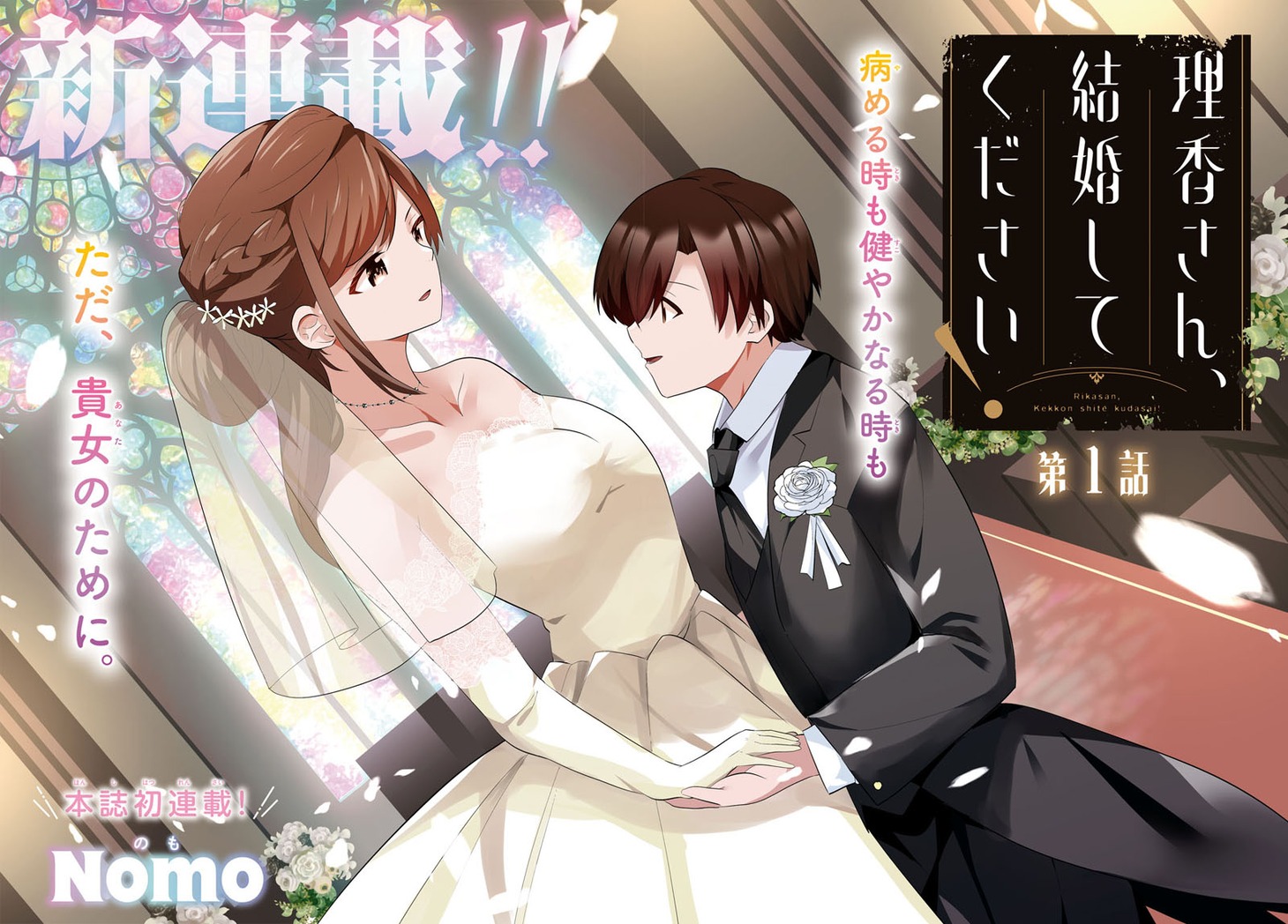 「理香さん、結婚してください！」より。