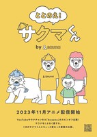 TVアニメ「ととのえ！サクマくん by &sauna」ポスタービジュアル