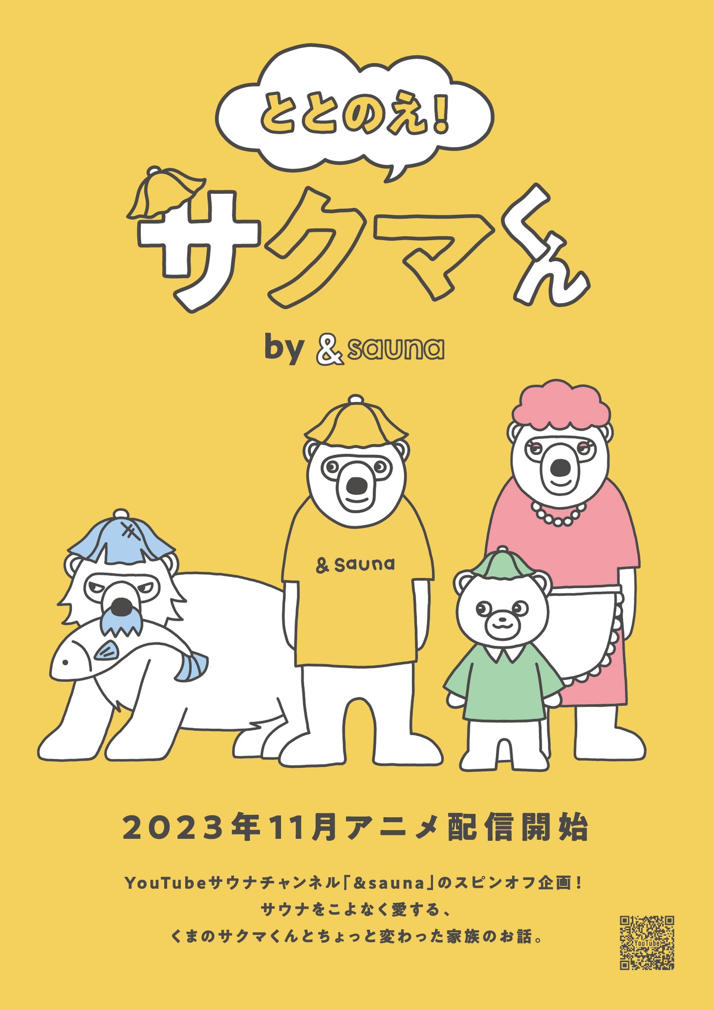 TVアニメ「ととのえ！サクマくん by &sauna」ポスタービジュアル