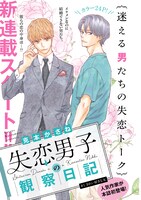 「失恋男子の観察日記」扉ページ