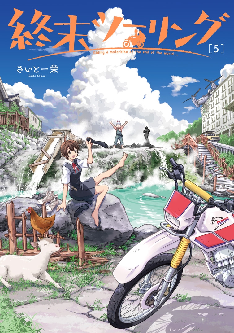 「終末ツーリング」5巻