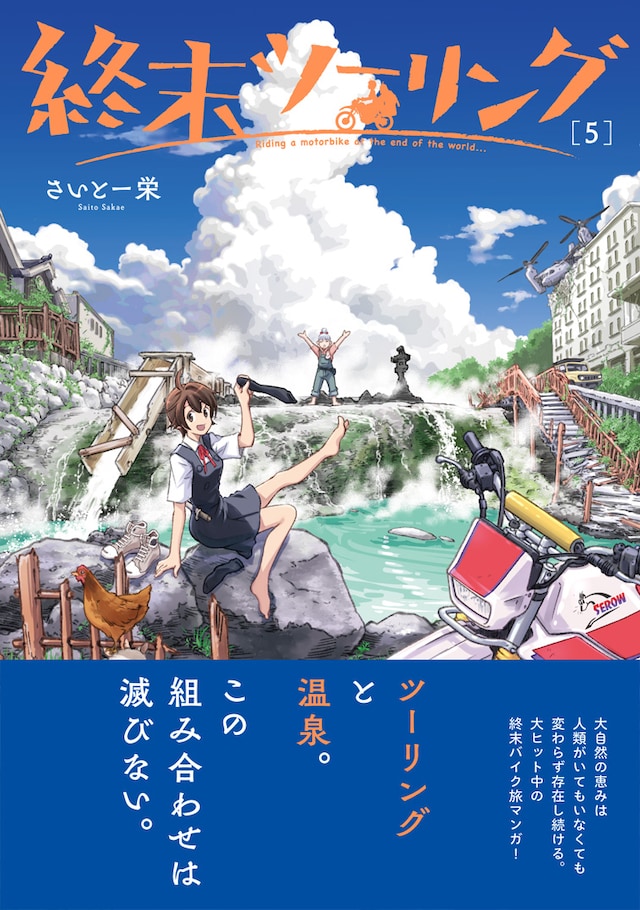 「終末ツーリング」5巻（帯付き）