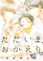 「ただいま、おかえり -かがやくひ-」