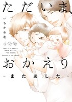 「ただいま、おかえり -またあした-」3巻