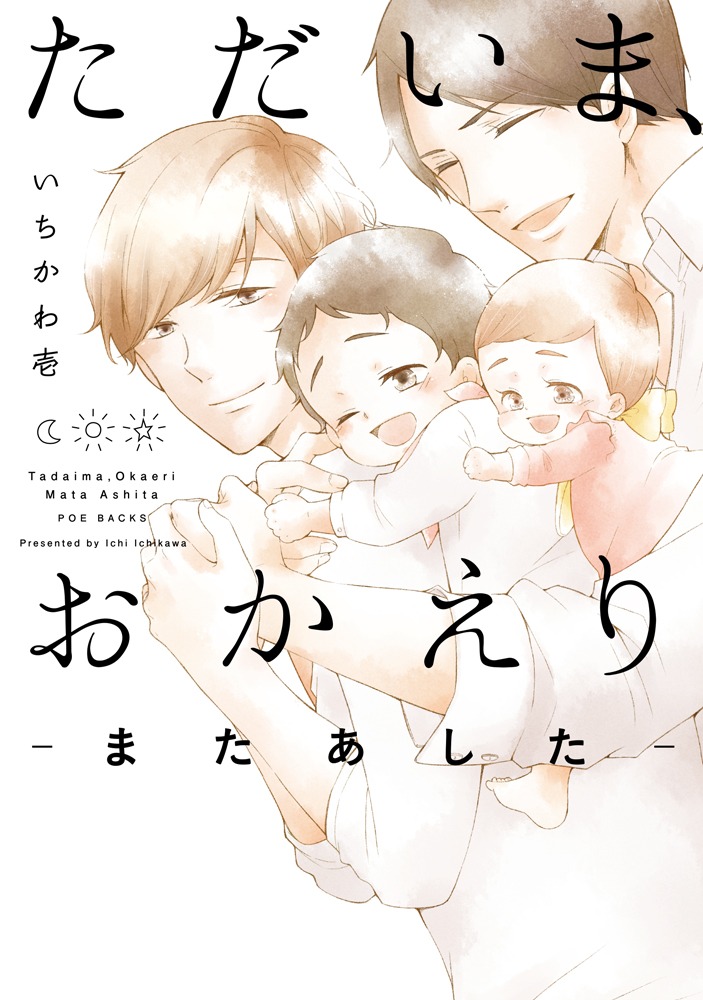 「ただいま、おかえり」3巻