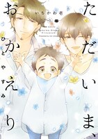 「ただいま、おかえり -ひとやすみ-」