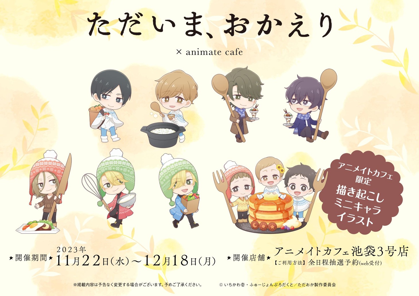 アニメ「ただいま、おかえり」×アニメイトカフェの告知画像。 (c)いちかわ壱・ふゅーじょんぷろだくと／ただおか製作委員会