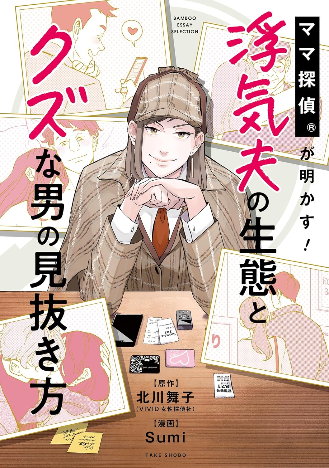 「ママ探偵®が明かす！浮気夫の生態とクズな男の見抜き方」1巻