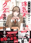 「ママ探偵®が明かす！浮気夫の生態とクズな男の見抜き方」1巻（帯付き）
