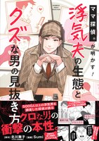 「ママ探偵®が明かす！浮気夫の生態とクズな男の見抜き方」1巻（帯付き）