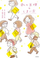 「私の生理のしまい方」