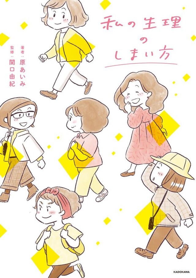 「私の生理のしまい方」