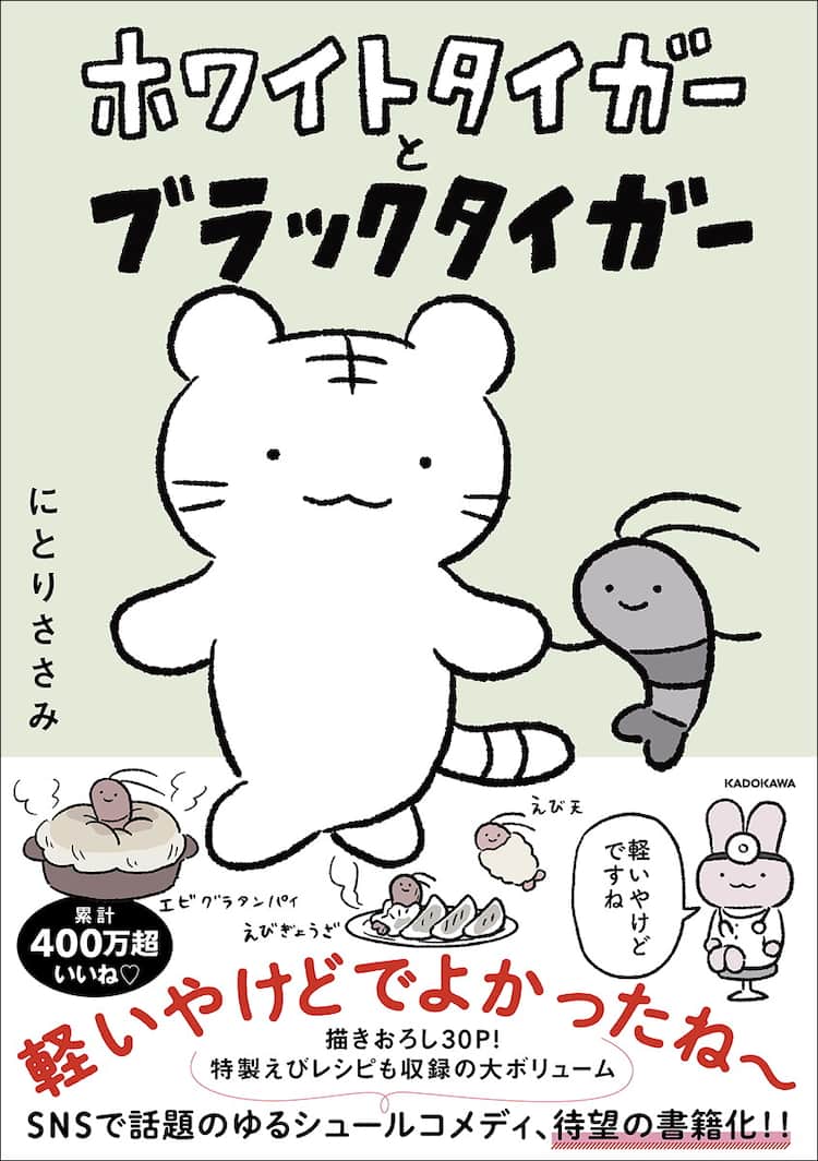軽いやけどでよかったね～」トラとエビの、笑いありヤケドありの友情 
