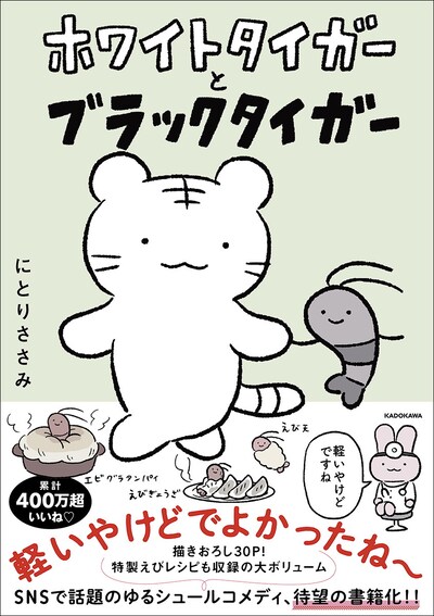 「ホワイトタイガーとブラックタイガー」