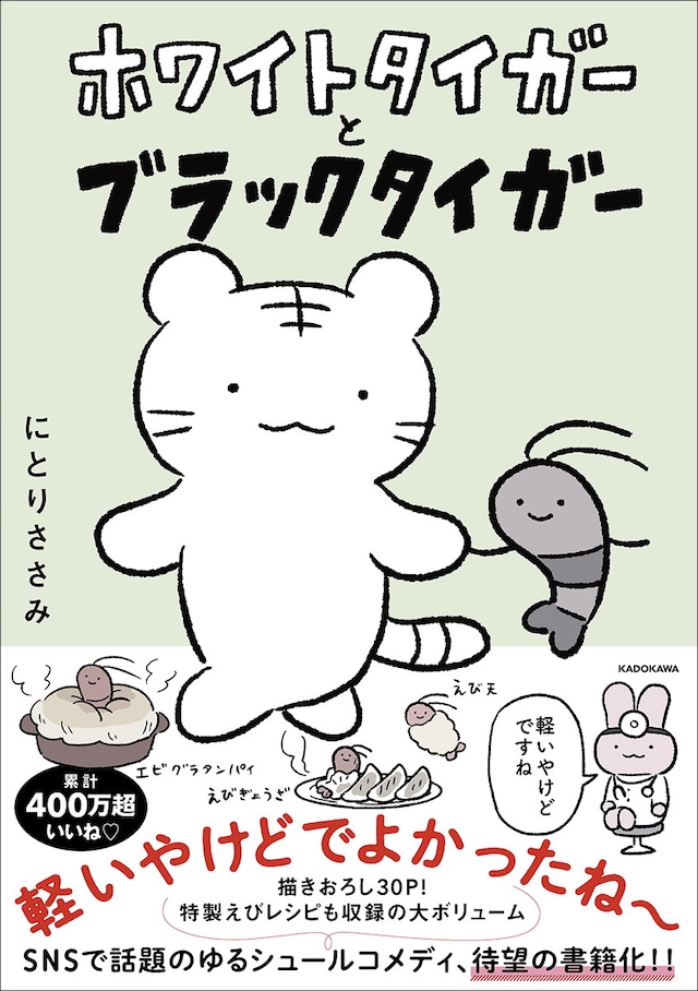 「ホワイトタイガーとブラックタイガー」