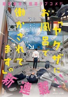 「ヤクザにお風呂で働かされてます。」扉ページ