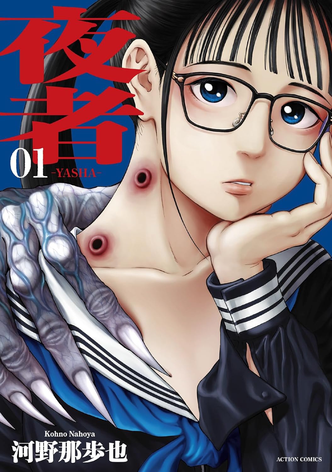 「夜者」1巻