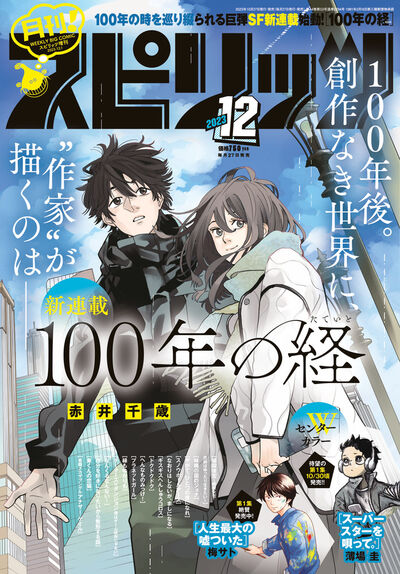 月刊！スピリッツ12月号