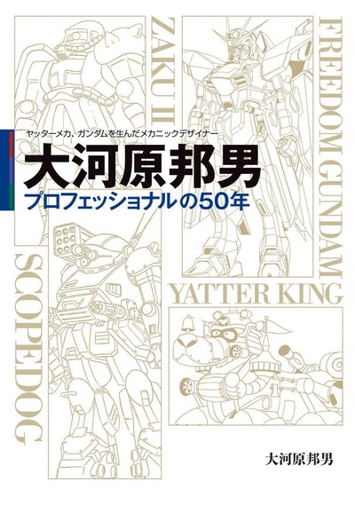 「ヤッターメカ、ガンダムを生んだメカニックデザイナー 大河原邦男 プロフェッショナルの50年」