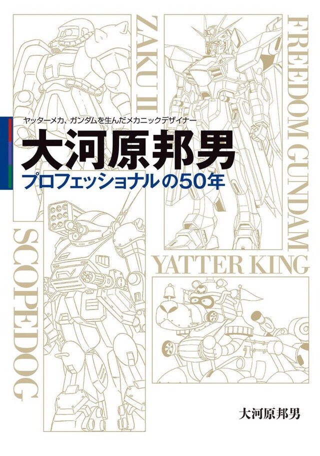 「ヤッターメカ、ガンダムを生んだメカニックデザイナー 大河原邦男 プロフェッショナルの50年」