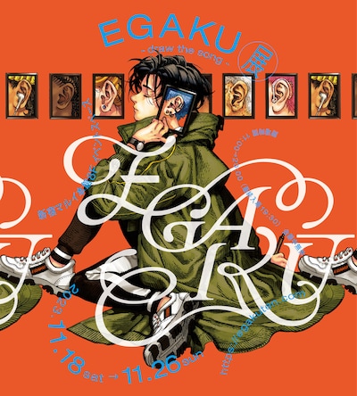 「『EGAKU -draw the song-』展」キービジュアル
