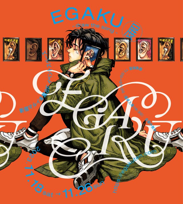 「『EGAKU -draw the song-』展」キービジュアル