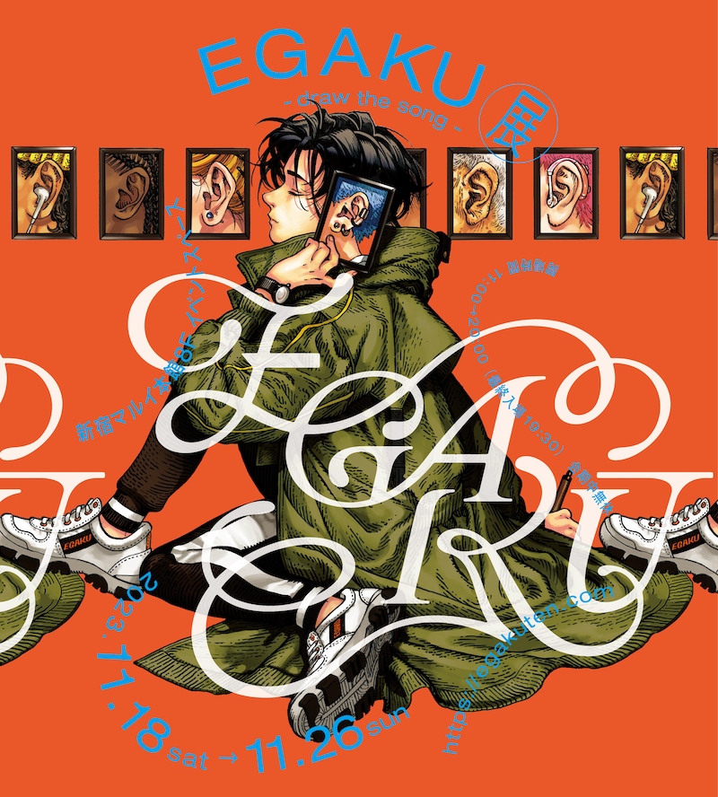 「『EGAKU -draw the song-』展」キービジュアル