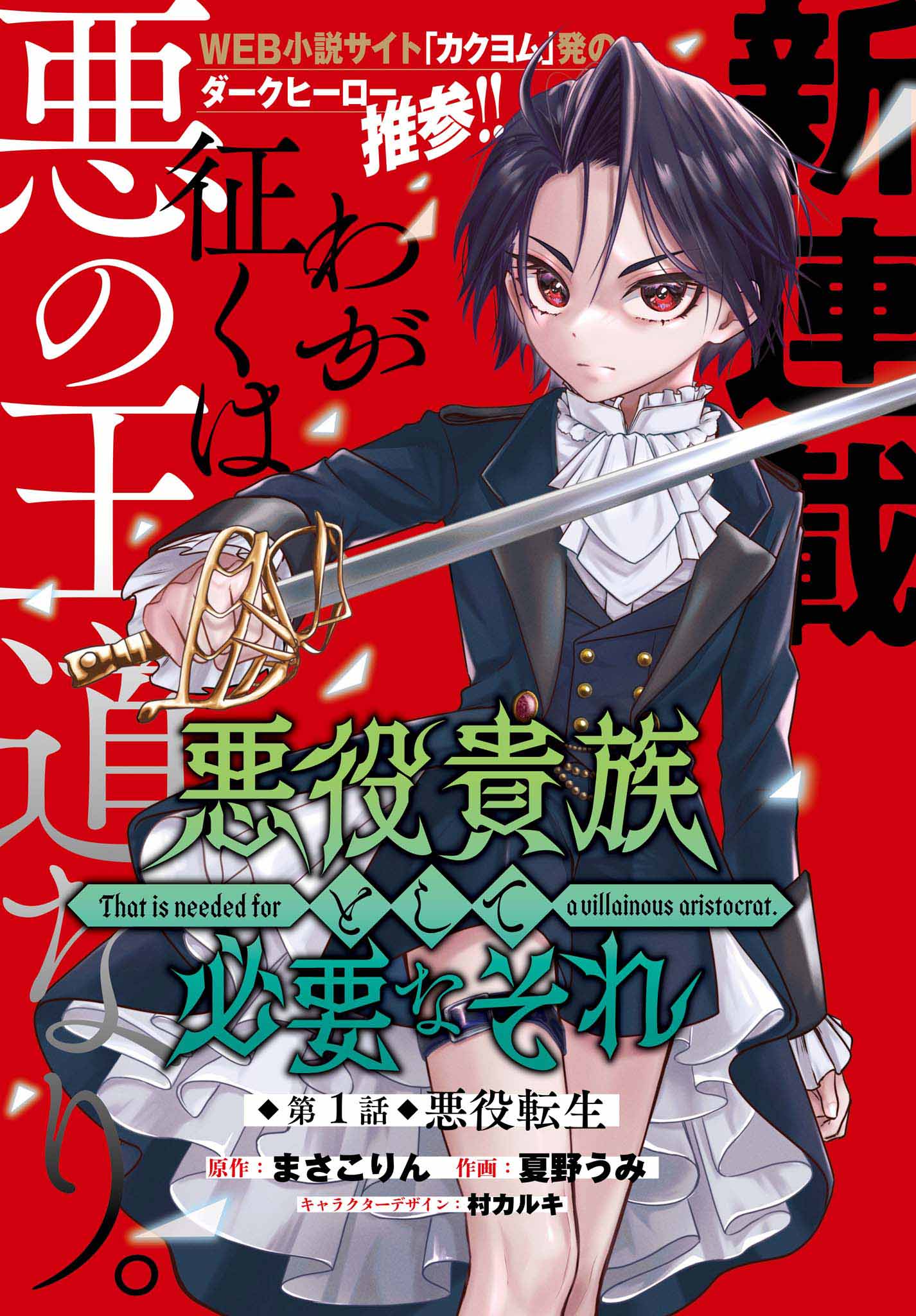 「悪役貴族として必要なそれ」より。