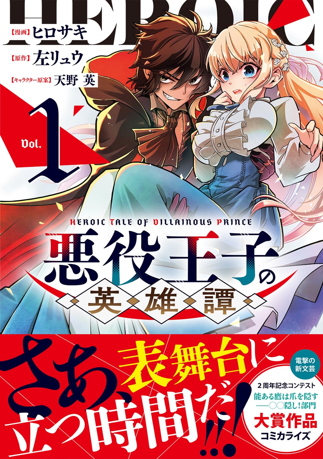 「悪役王子の英雄譚」1巻（帯付き）