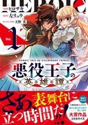 「悪役王子の英雄譚」1巻（帯付き）