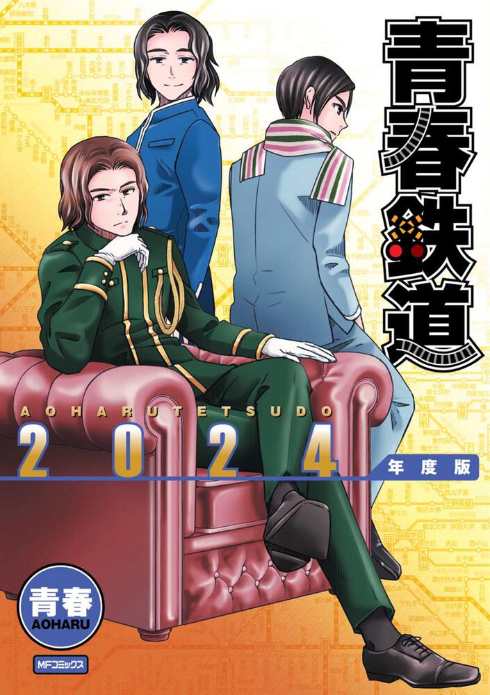 「青春鉄道 2024年度版」