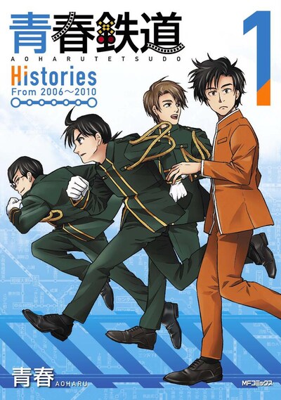 「青春鉄道 Histories」1巻