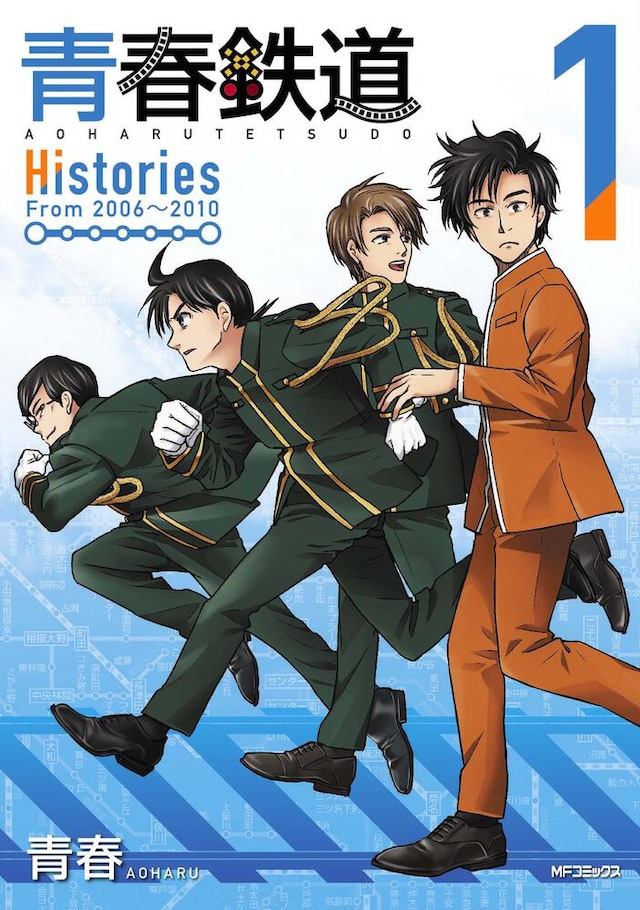 「青春鉄道 Histories」1巻