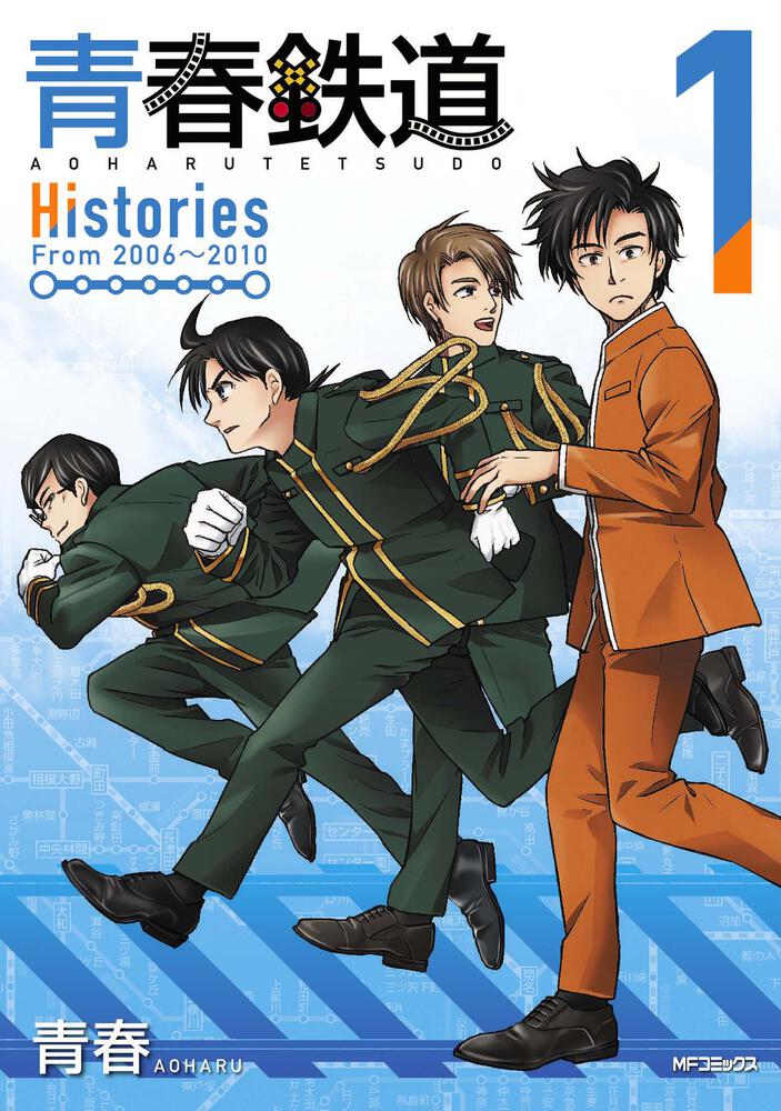 「青春鉄道 Histories」1巻