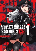 「BULLET BALLET BAD GIRLS」1巻