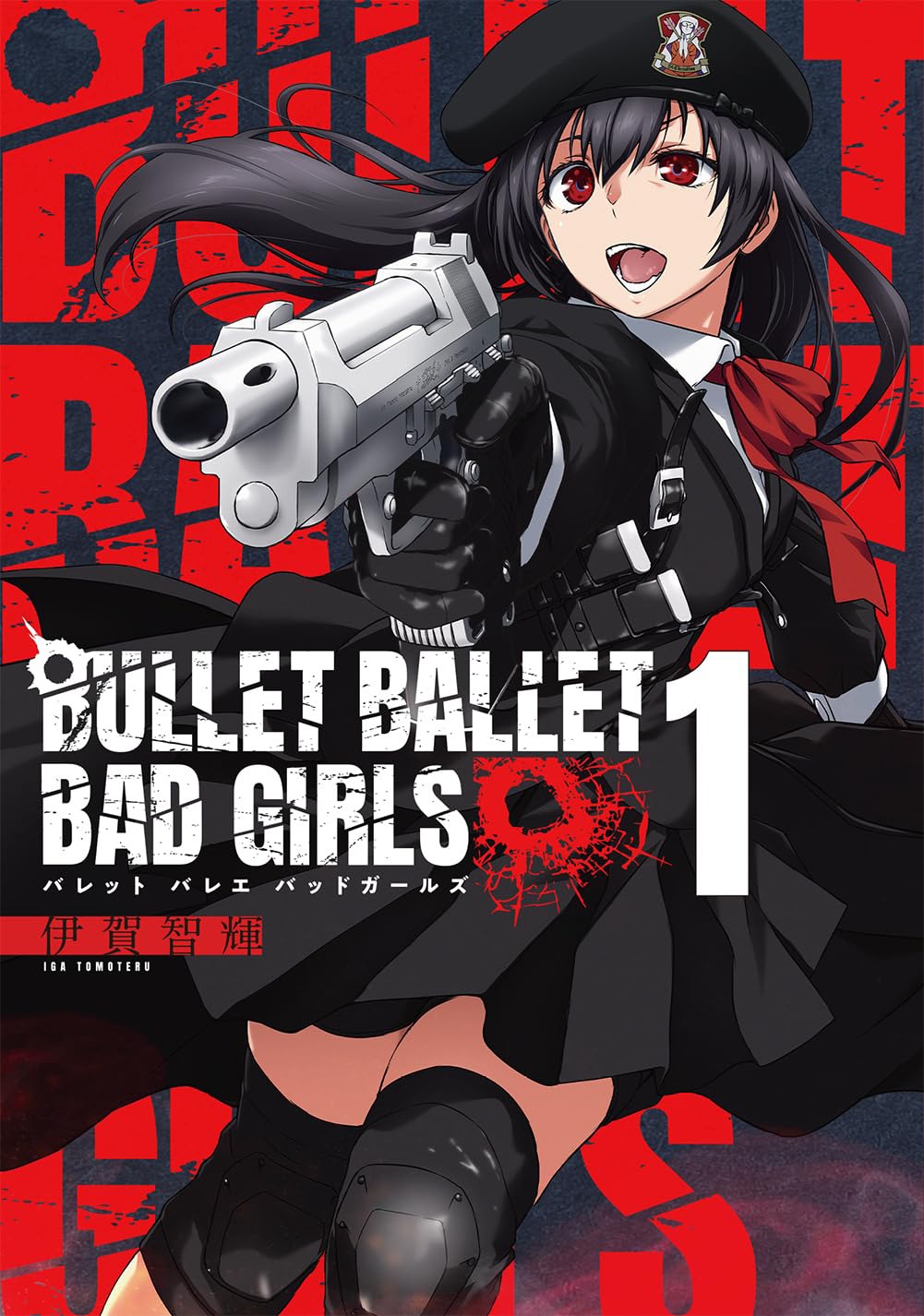 「BULLET BALLET BAD GIRLS」1巻