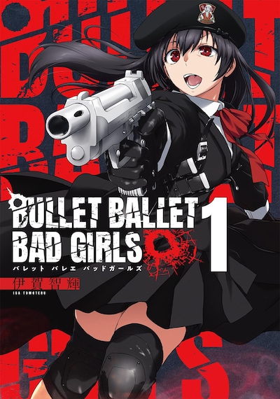 「BULLET BALLET BAD GIRLS」1巻