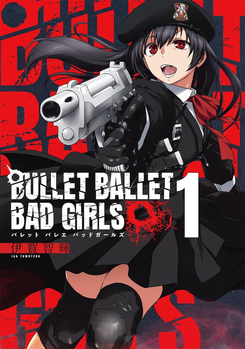 「BULLET BALLET BAD GIRLS」1巻