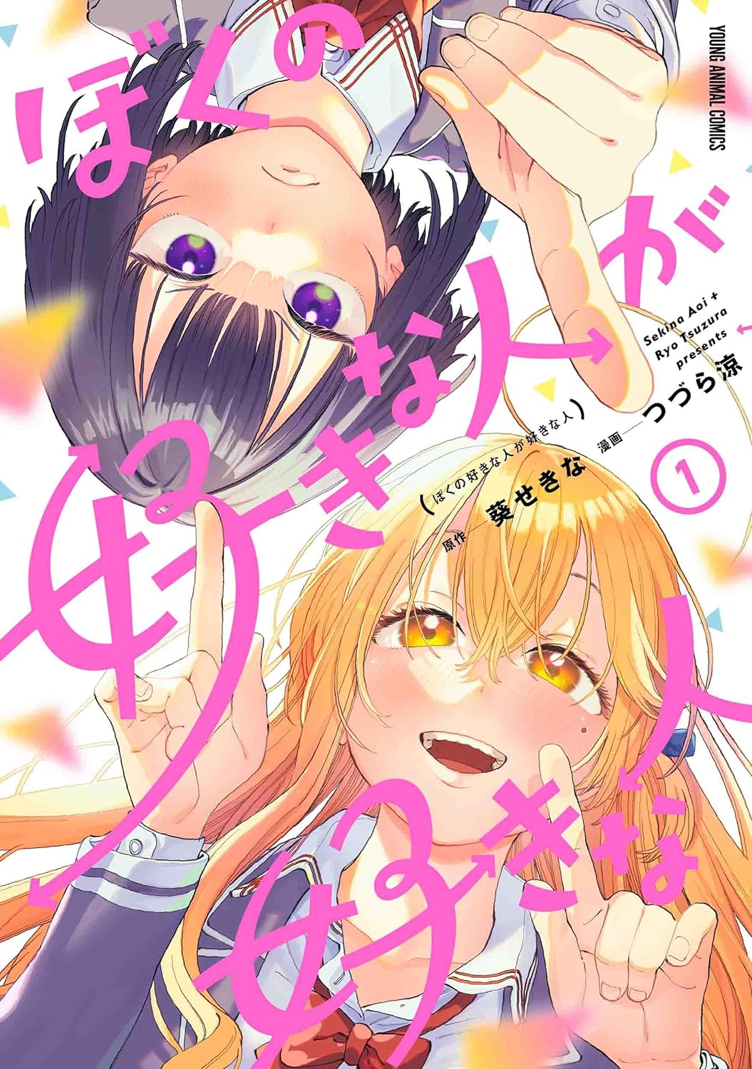 「ぼくの好きな人が好きな人」1巻