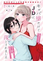 「キャバ嬢だけどJDに落とされました」