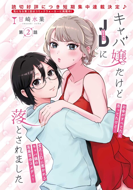 「キャバ嬢だけどJDに落とされました」