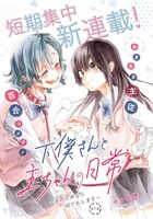 「下僕ちゃんと主ちゃんの日常～主のためなら何でもします～」